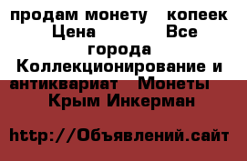 продам монету 50копеек › Цена ­ 7 000 - Все города Коллекционирование и антиквариат » Монеты   . Крым,Инкерман